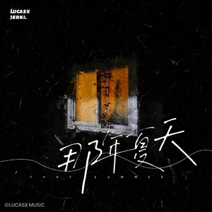 那年夏天SOLO(Prod by.LUCASX)