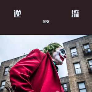 逆流
