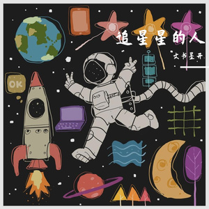 追星星的人
