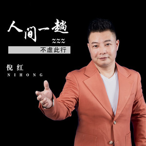 人间一趟不虚此行