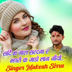 सर्दि म गाल सरदगा र म्हारी क जाडो लाग गीयो