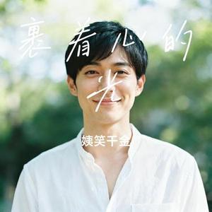 裹着心的光 (Cover 林俊杰)