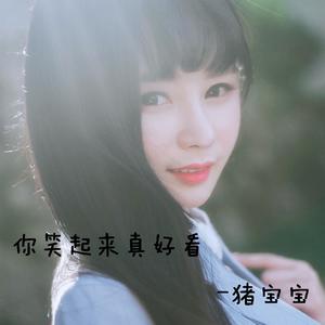 猪宝宝-你笑起来真好看