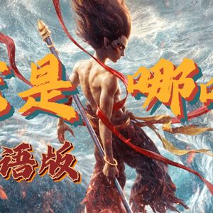 就是哪吒（粤语版）
