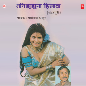 Tani Jhujhuna Hilawa T Jaani Na