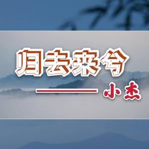 归去来兮（古风）