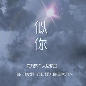 似你-尚九熙个人应援曲
