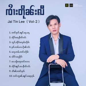 သူင်ႇထိုင်ၵေႃႉၶႆႈလိုမ်း