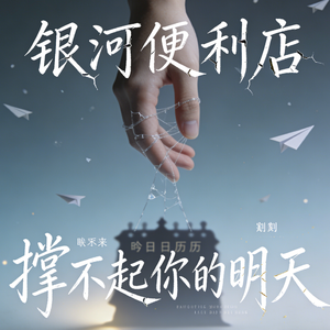 撑不起你的明天