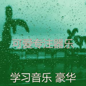 抚慰的研究回忆