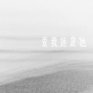 爱我还是他 (女声氛围版)