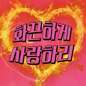화끈하게 사랑하리