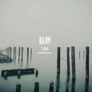 心桥