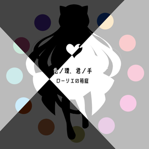 ローリエの箱庭