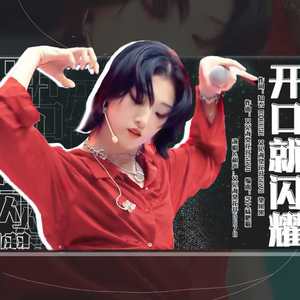 开口就闪耀