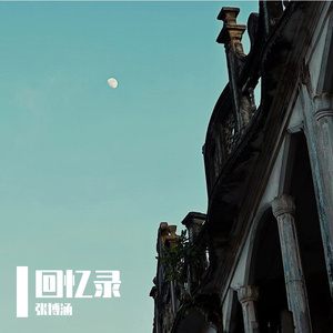 一个夏天 (Reimagined)