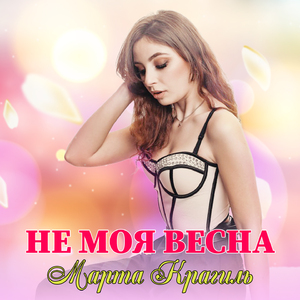 Не моя весна