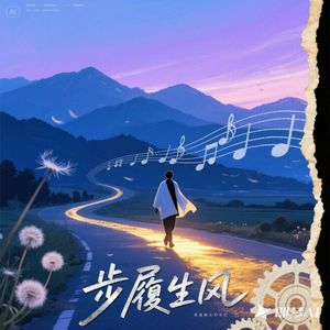 步履生风