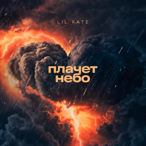 Плачет небо