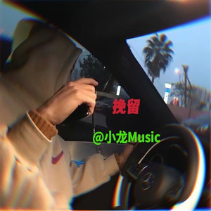 这样会让我心碎 (DJ版)