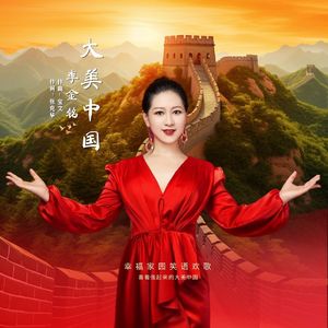 大美中国