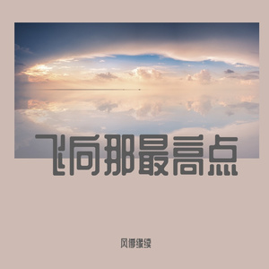 飞向那最高点