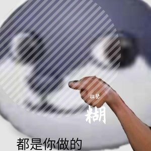 糊