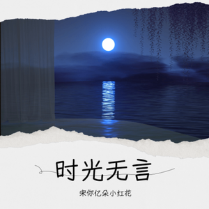 时光无言（Cover：胡66）