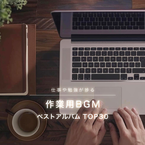 カフェで聞き流したい、勉強がはかどる作業用BGM