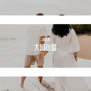 大城小爱(Cover李荣浩)