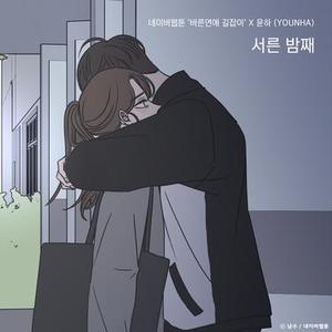 서른 밤째 (바른연애 길잡이 X 윤하 (YOUNHA)) (Inst.)