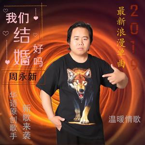 我们结婚好吗--周永新