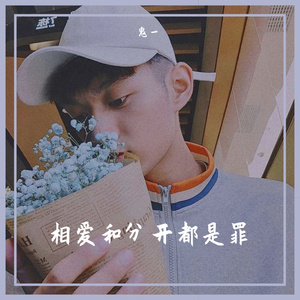 相爱和分开都是罪(翻自六哲)（翻自 六哲）