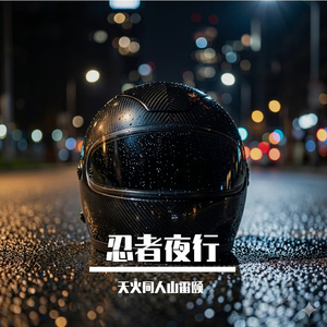 脑海中的夜行