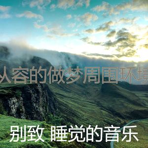 柔和的做梦时刻