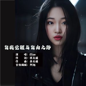 自我觉醒与自由之路