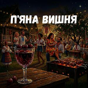 П'яна вишня