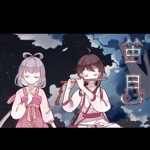 笛月（调皮x温柔|双小少年)