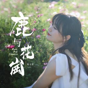 鹿与花岗