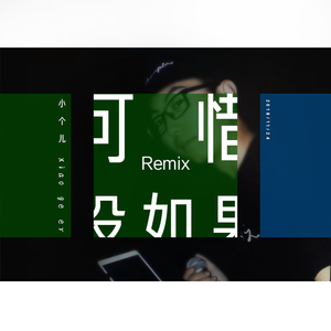 林俊杰-可惜没如果Remix（小个儿 Remix）
