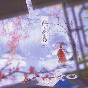 与妻书（男女合唱版）