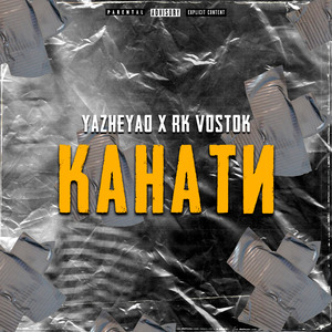 Канати.