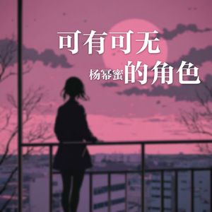 可有可无的角色