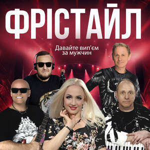 Давайте вип'єм за мужчин