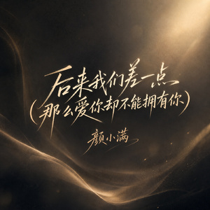 后来我们差一点(那么爱你却不能拥有你)