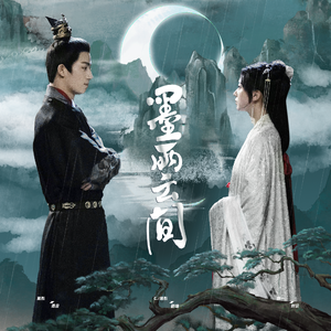 墨雨云间（OST）