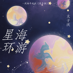 星海环游 伴奏版
