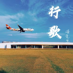行歌