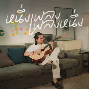 หนึ่งเพลงเพลงหนึ่ง