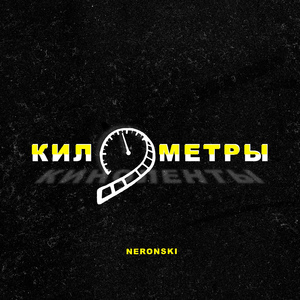 Километры